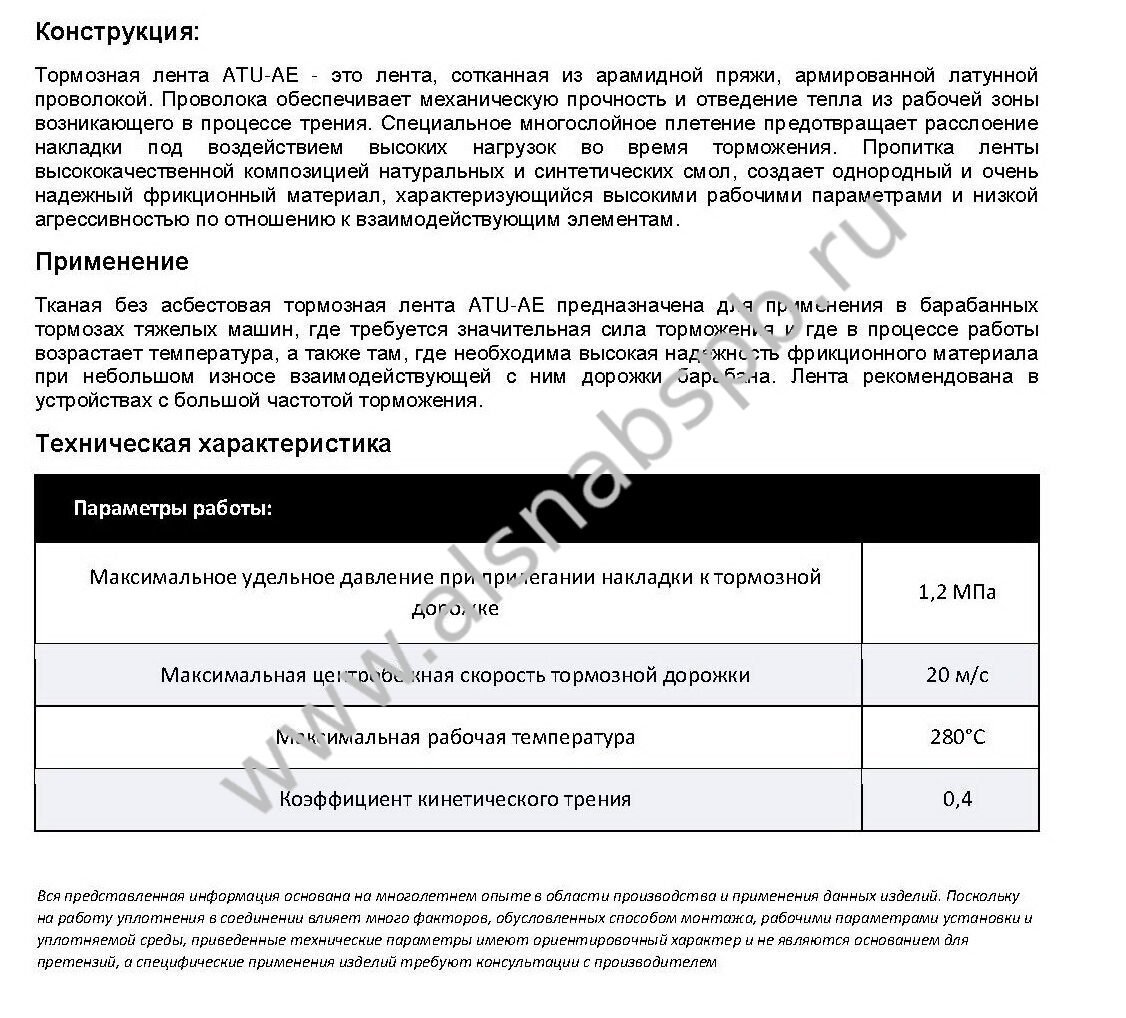 Безасбестовую тканую тормозную ленту ATU-AE купить в Санкт-Петербурге в ООО  